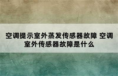 空调提示室外蒸发传感器故障 空调室外传感器故障是什么